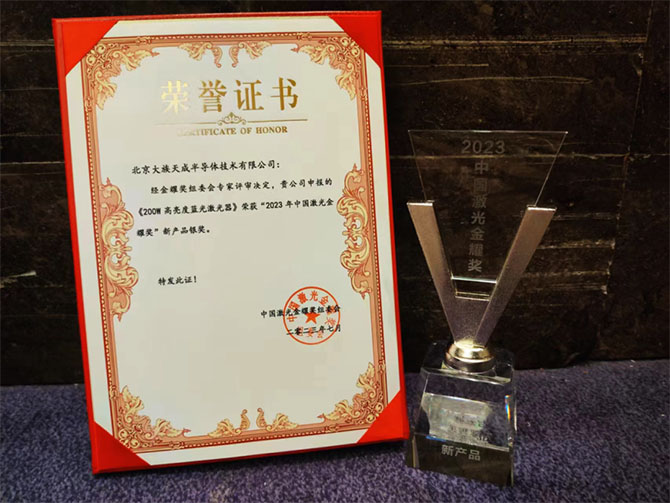 【喜報】天成200W藍(lán)光激光器榮獲“金耀激光新產(chǎn)品銀獎”