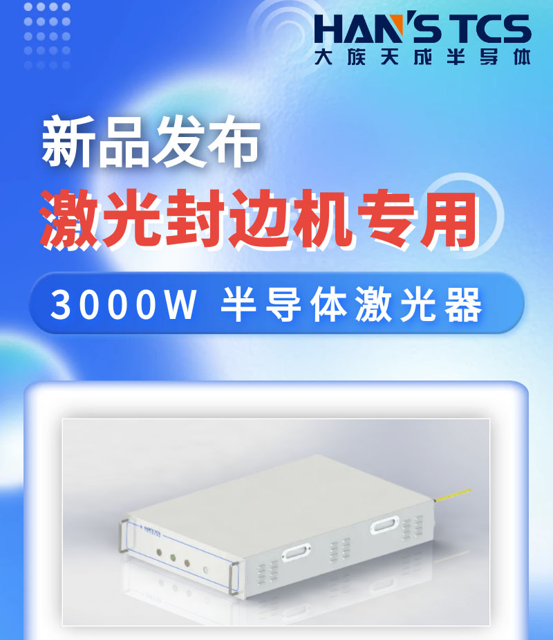 【新品發(fā)布】激光封邊機專用3000W半導體激光器亮相慕尼黑上海光博會